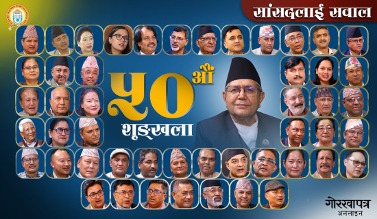 ‘सांसदलाई सवाल’का ५० शृङ्खला