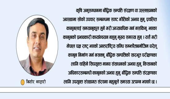 कृषि अनुसन्धानमा बौद्धिक सम्पत्ति