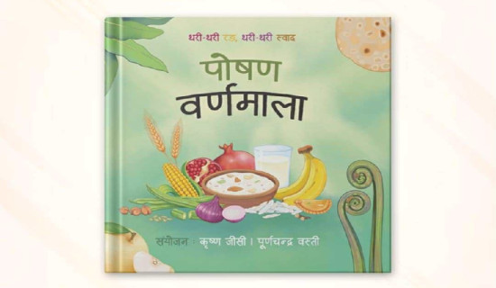 साङ्ग्रिला बुक्सद्वारा “पोषण वर्णमालाः थरी–थरी रङ, थरी–थरी स्वाद” सार्वजनिक