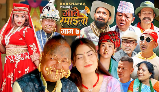 ‘गाँवै रमाइलो’ दर्शकको रोजाइमा