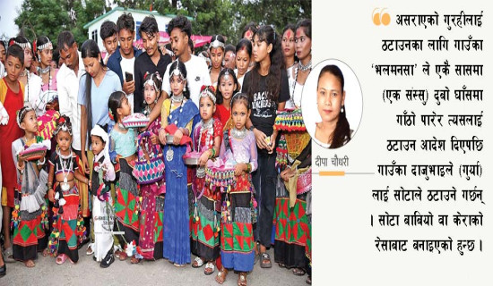 समावेशीकरणको दिशामा नयाँ फड्को : गोरखापत्रद्वारा प्रकाशित दराई भाषा