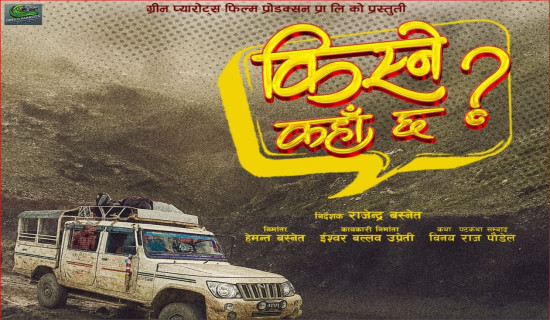 ‘किस्ने कहाँ छ ?’ घोषणा