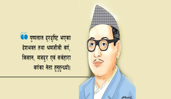 दूरदर्शी र देशभक्त नेता पुष्पलाल