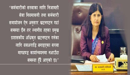 कर्मचारी सरुवामा बेथिति, विधि बसाल्न मापदण्ड बनाइँदै