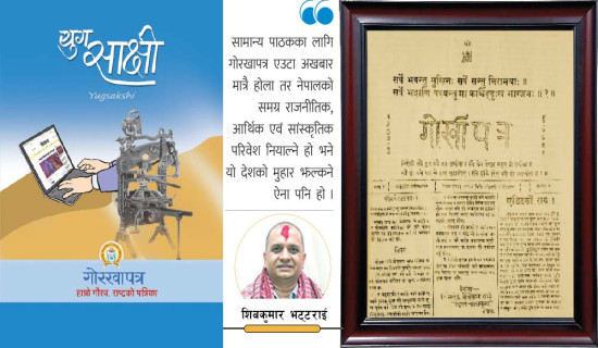 विश्वसनीयताको कसीमा ‘गोरखापत्र’