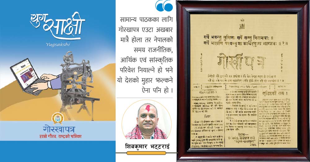 विश्वसनीयताको कसीमा ‘गोरखापत्र’