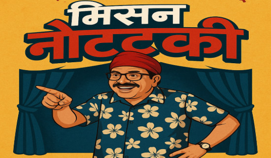 गाईजात्रालाई लक्षित गर्दै ‘मिसन नौटङ्की’ सार्वजनिक
