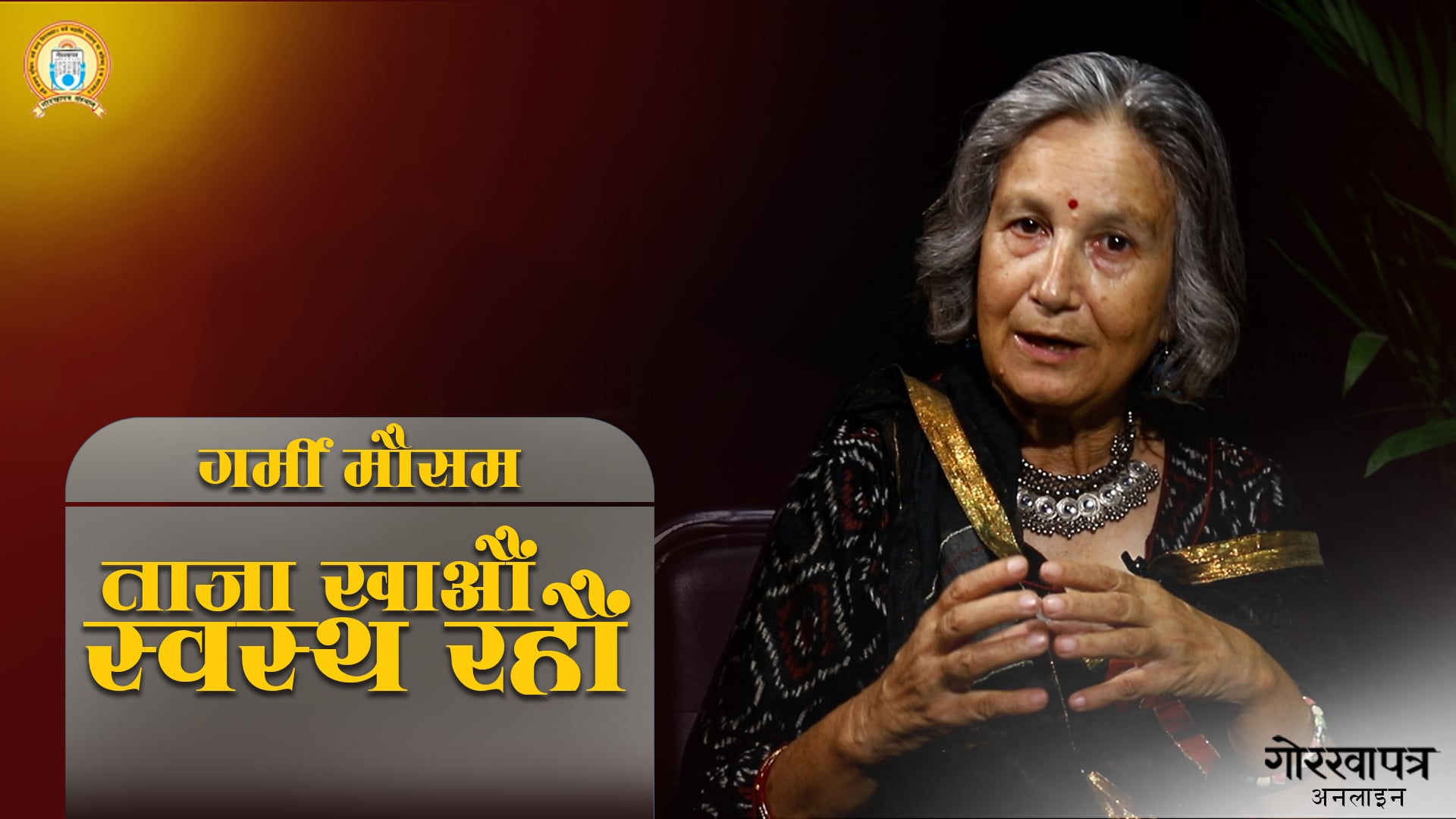 गर्मी मौसममा कस्तो खानेकुरा उपयुक्त हुन्छ ?