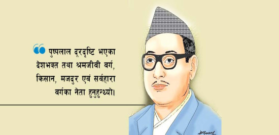 दूरदर्शी र देशभक्त नेता पुष्पलाल
