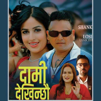 'नाइँ नभन्नु ल ६' को गीत 'दिउँला माया' सार्वजनिक