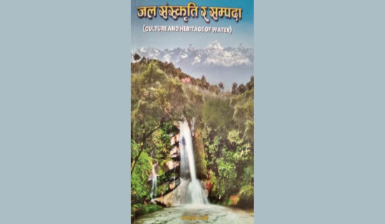 ‘जलसंस्कृति र सम्पदा’ सार्वजनिक