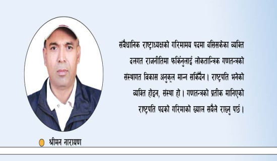 राष्ट्रपति गणतन्त्रका प्रतीक