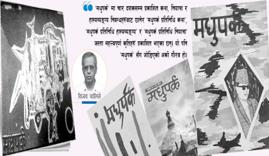 साहित्यिक पत्रकारिताको सर्वोच्च अभिलेख मधुपर्क