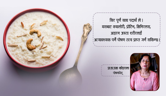 खिरले बढ्छ शरीरमा ऊर्जा र रोग प्रतिरोधात्मक क्षमता