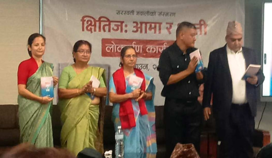 क्षितिज आमा र धरती लोकार्पित