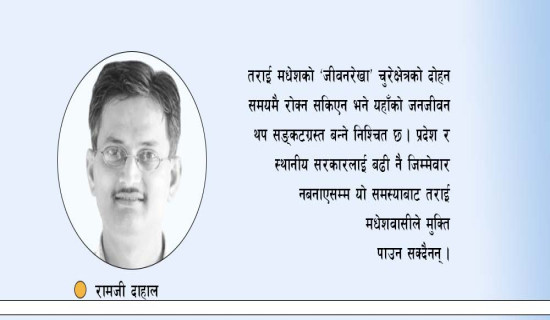 तराई मधेशको जीवनरेखा