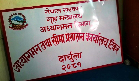 टिङ्करमा स्थापना हुन सकेन अध्यागमन कार्यालय