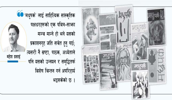 पाठकका दृष्टिमा ‘मधुपर्क’