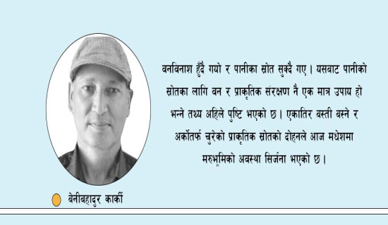 प्राकृतिक स्रोतको संरक्षण