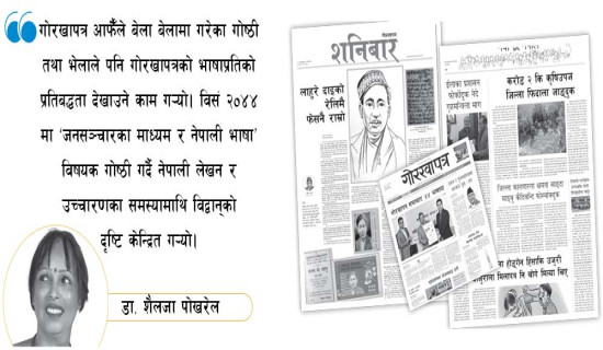 नेपाली भाषाहरूको मानकीकरण र गोरखापत्र