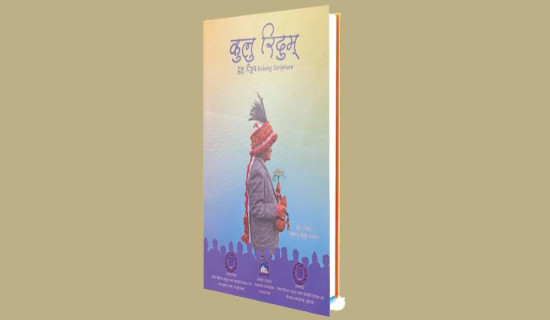 ‘कुलु रिदुम्’ सार्वजनिक