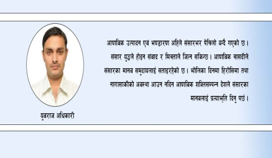 अझै आणविक हतियारको त्रासदी
