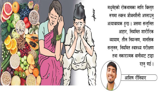 जीवनशैली सुधारले मधुमेह नियन्त्रण