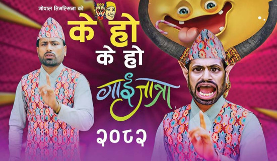 गोपालको गाईजात्रा कोसेली ‘के हो के हो’