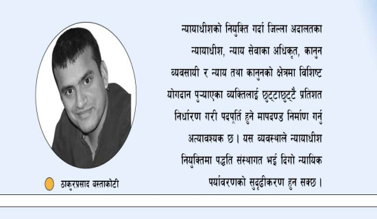 न्यायाधीश नियुक्तिमा योग्यता प्रणाली