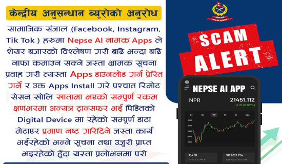 अपरिचित लिङ्क : एप डाउनलोड नगर्न ब्युरोको अनुरोध