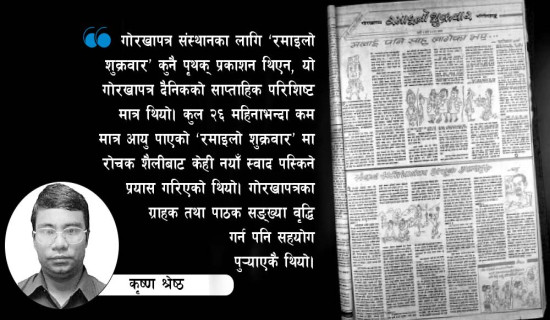 ‘रमाइलो शुक्रवार’ को जन्म र उतारचढाव