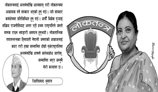 लोकतान्त्रिक गणतन्त्रको सम्मान