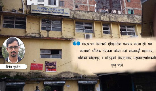 गोरखापत्रको पूर्वाधार : काठमाडौँ, विराटनगर हुँदै कोहलपुरसम्म