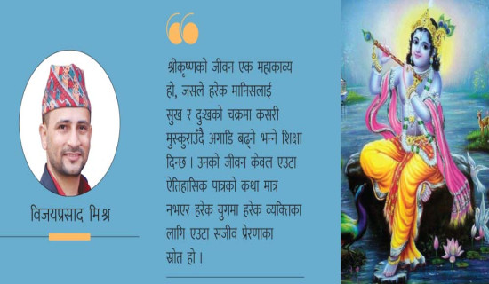 प्रेरणाका स्रोत श्रीकृष्ण