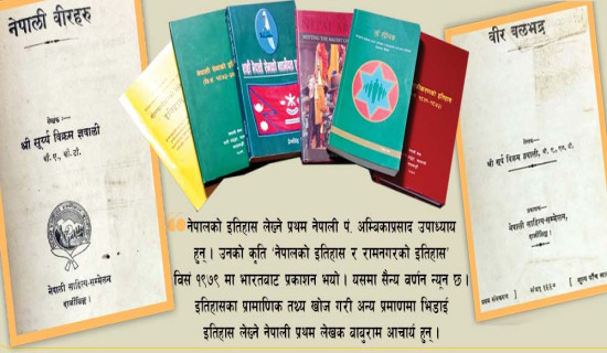 सैनिक इतिहास नेपाली परिवेश