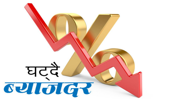 फेरि घट्यो ब्याजदर