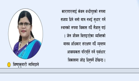 कारागार सुधारको खाँचो
