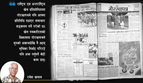खेल पत्रकारिताको अगुवा गोरखापत्र