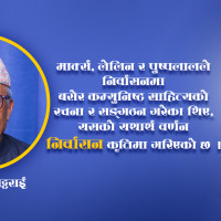 लोकतान्त्रिक योद्धा वासुदेवशरणको निधन