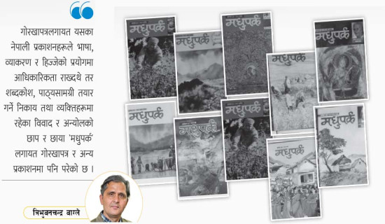 समयको वेगसँगै मधुपर्क