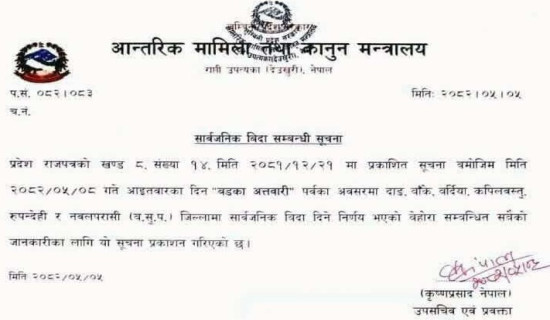 लुम्बिनी प्रदेशका ६ जिल्लामा आइतबार बिदा