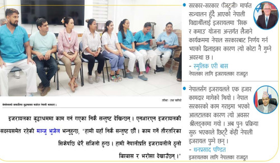 रोजगारीमा इजरायलको आकर्षण : सरकारी ढिलासुस्तीले कोटा गुम्ने खतरा