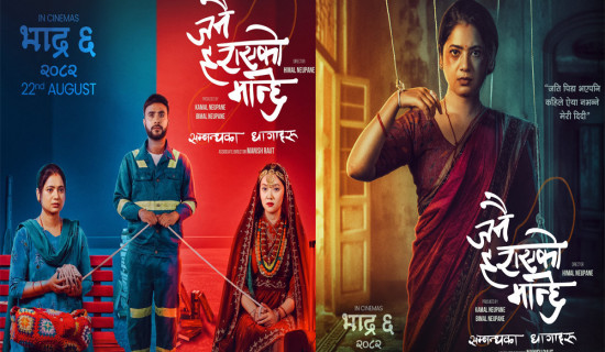 ‘जनै हराएको मान्छे : सम्बन्धका धागाहरू’ को प्रिमियर