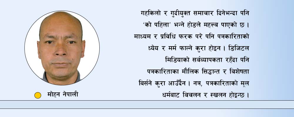 पत्रकारितामा प्रमाणीकरणको विषय