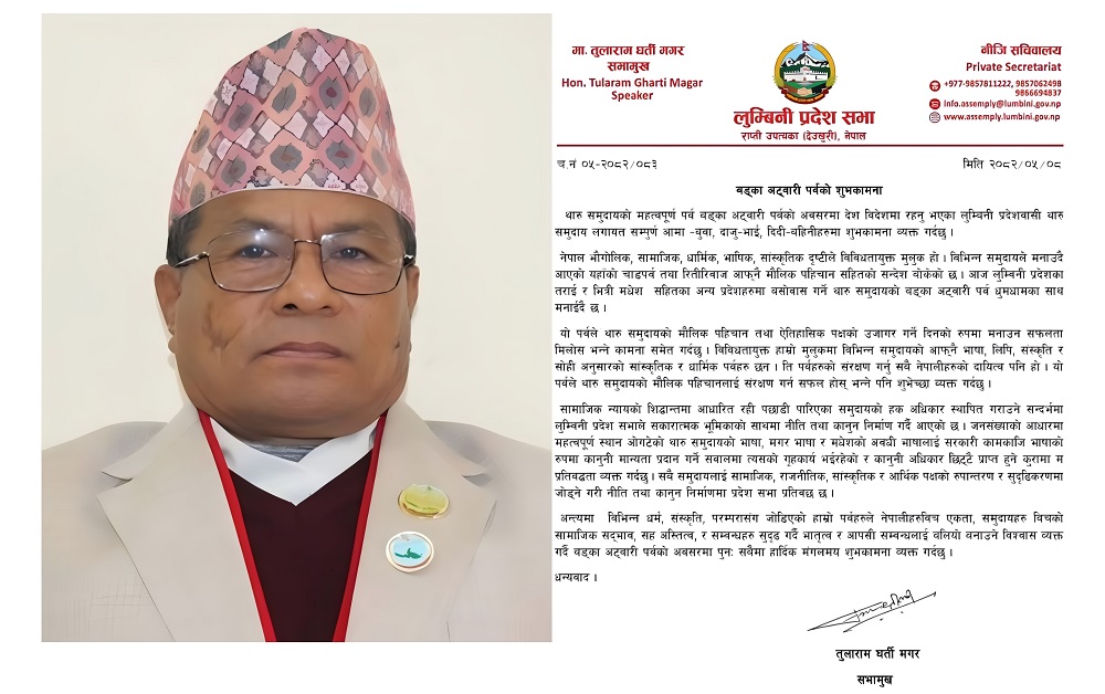 लुम्बिनी प्रदेशका सभामुखद्वारा बड्का अट्वारी पर्वको शुभकामना