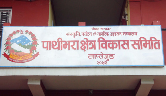 पाथीभरा क्षेत्र विकास समितिको बेरुजु ३६ लाखभन्दा बढी