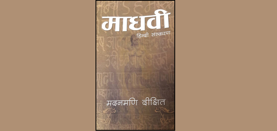 ‘माधवी’ हिन्दी संस्करणमा