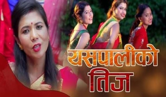 लक्ष्मीको ‘यसपालिको तिज’ सार्वजनिक