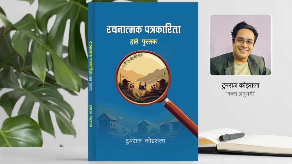 कला अनुरागीको  ‘रचनात्मक पत्रकारिता’ पुस्तक प्रकाशित
