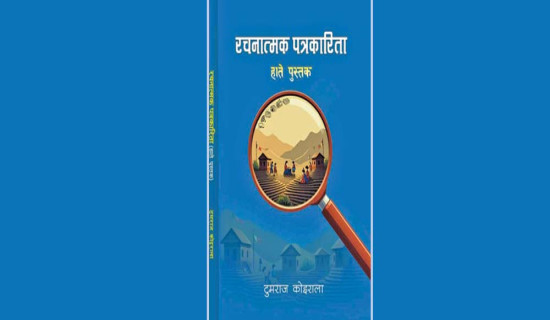 ‘रचनात्मक पत्रकारिता : हाते पुस्तक’ प्रकाशित